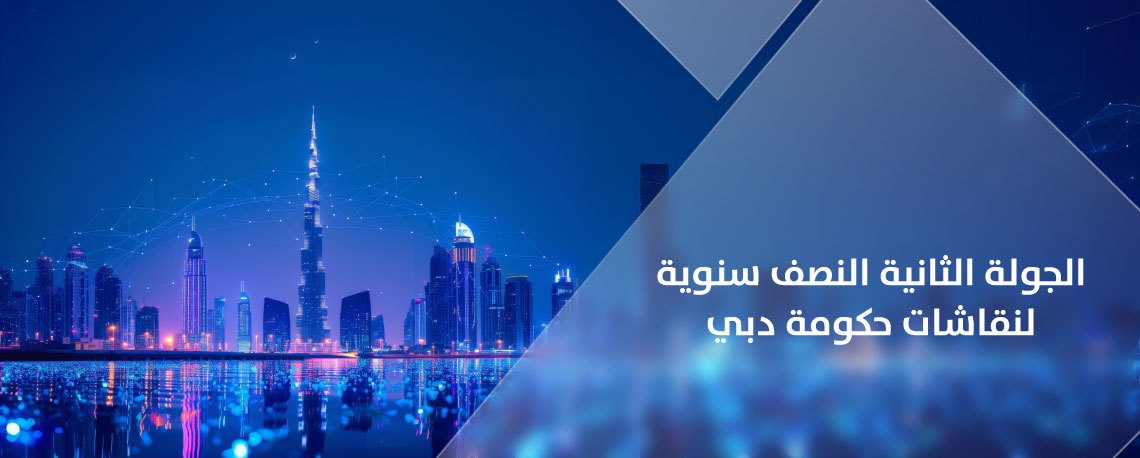 بلدية دبي تساهم في تعزيز استراتيجيات المستقبل في حكومة دبي يونيو 2024